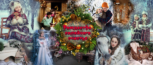 Rozhdestvo-semejnogo-schast'ja-2017_