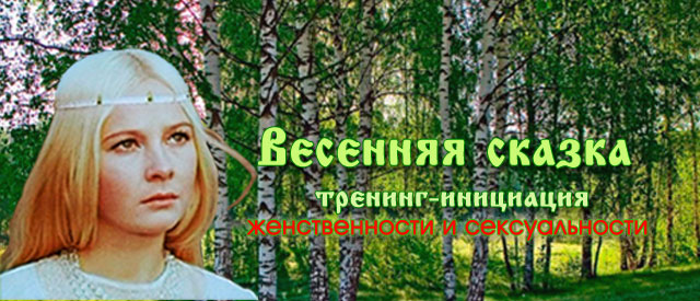 trening-zhenstvennosti-i-seksual'nosti-Vesennjaja-skazka