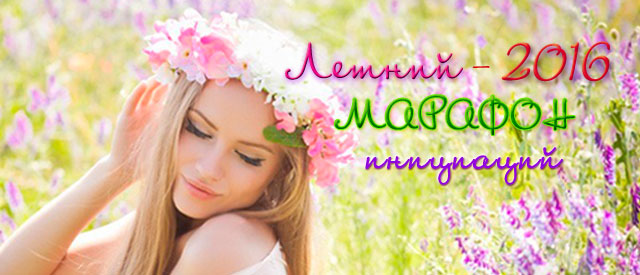 letnij-marafon-2016_text