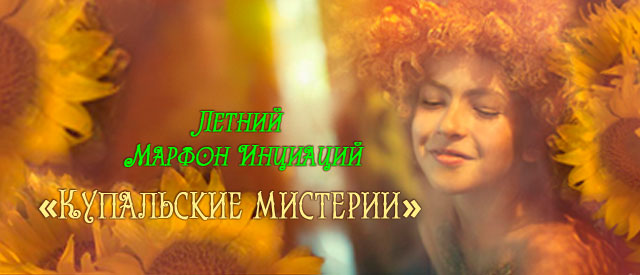 Купальские-мистерии-2018_