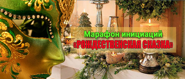 марафон-инициаций-2016_зима